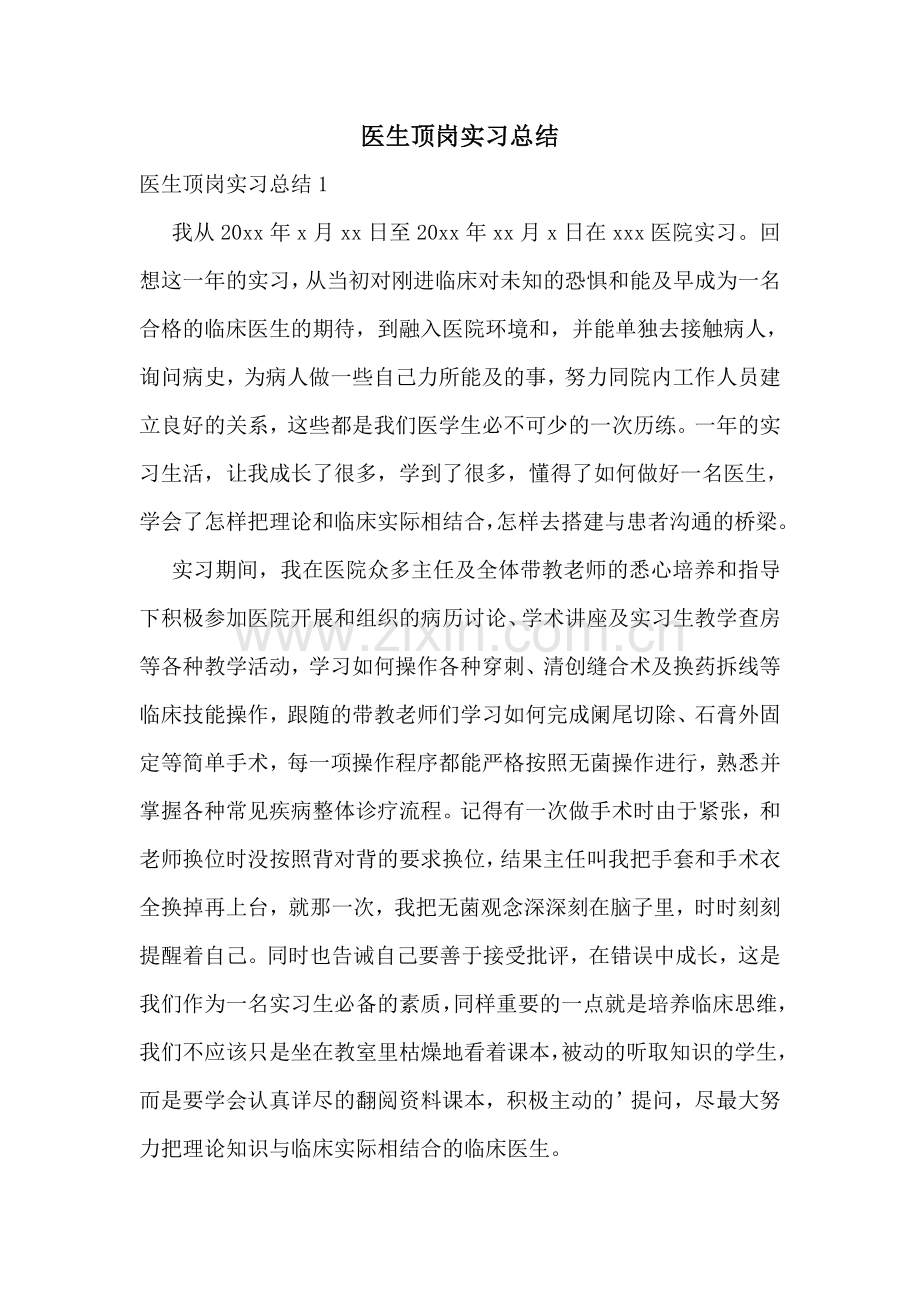 医生顶岗实习总结.doc_第1页