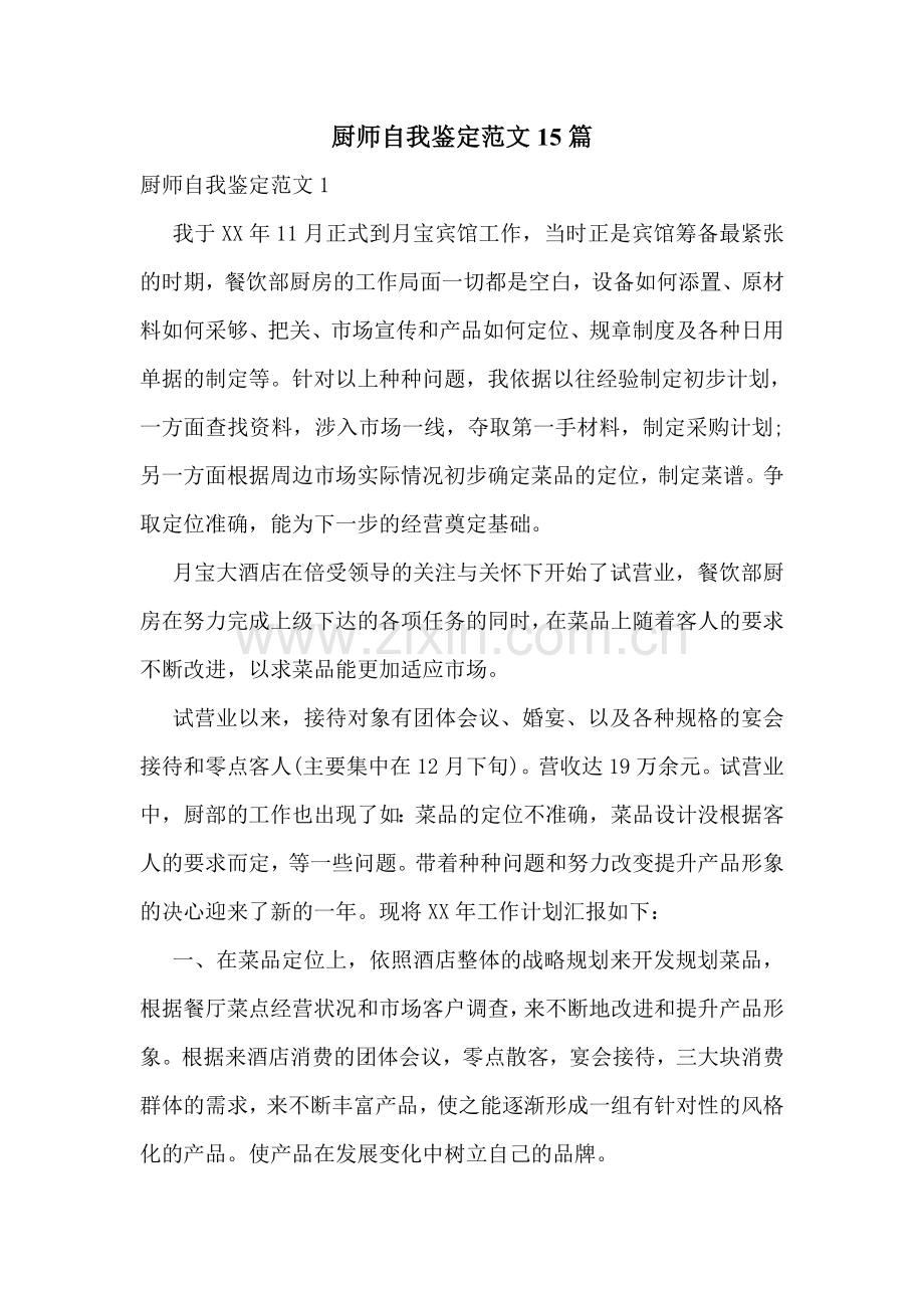 厨师自我鉴定范文15篇.doc_第1页