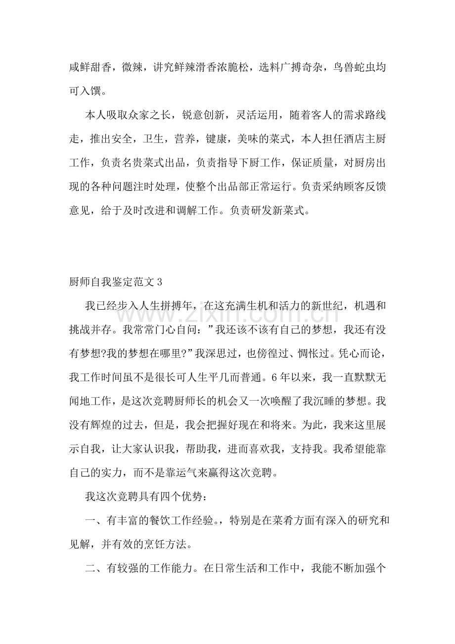 厨师自我鉴定范文15篇.doc_第3页