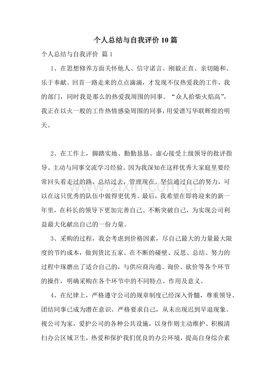 个人总结与自我评价10篇.doc_第1页