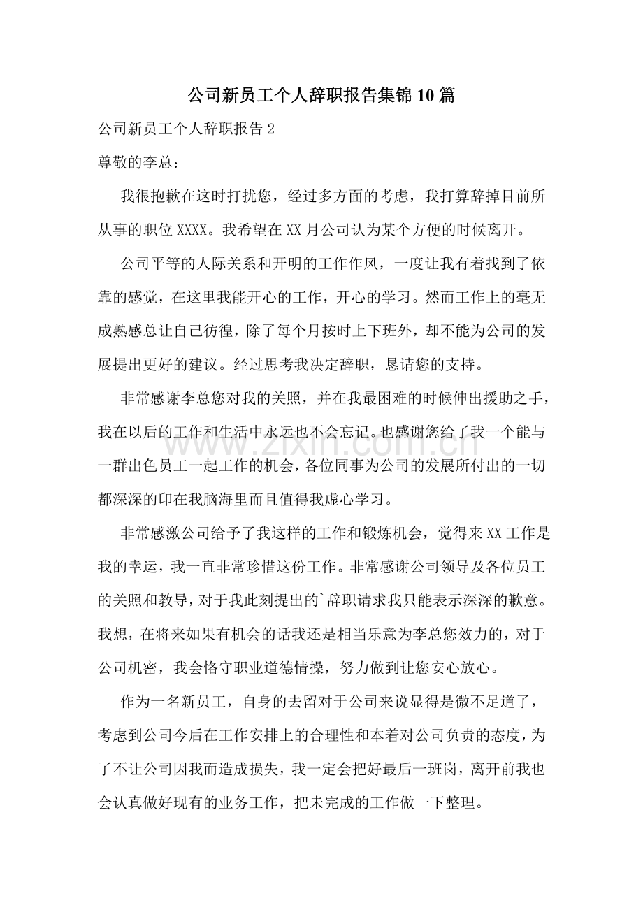 公司新员工个人辞职报告集锦10篇.doc_第1页