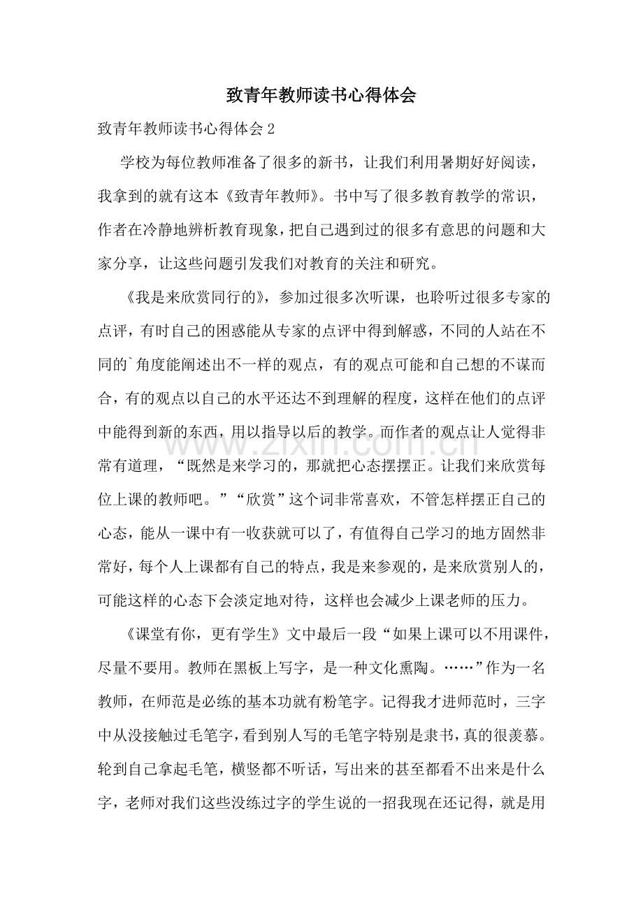 致青年教师读书心得体会.doc_第1页