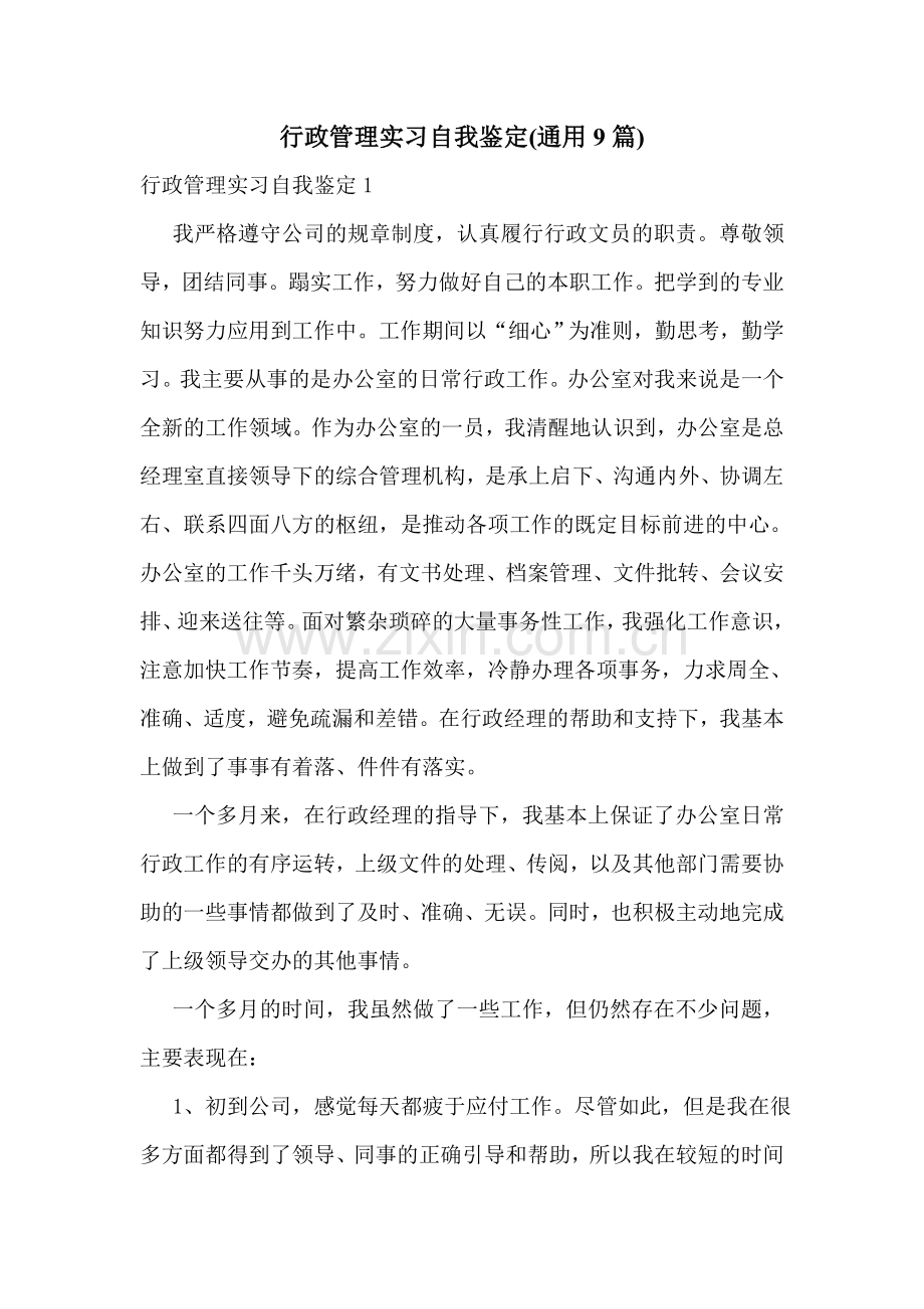 行政管理实习自我鉴定(通用9篇).doc_第1页