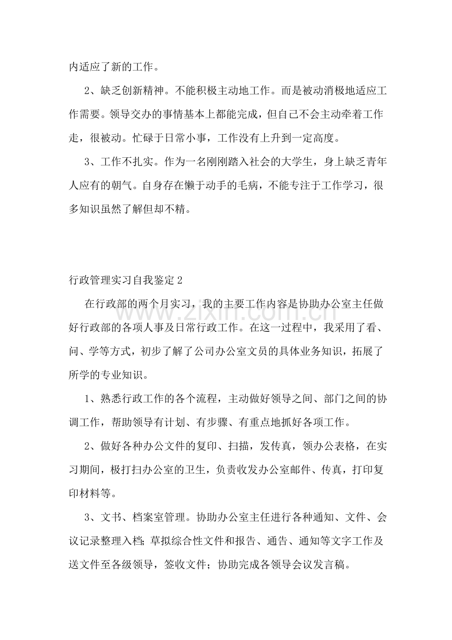 行政管理实习自我鉴定(通用9篇).doc_第2页