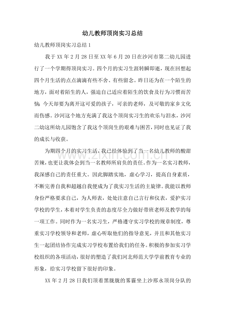 幼儿教师顶岗实习总结.doc_第1页