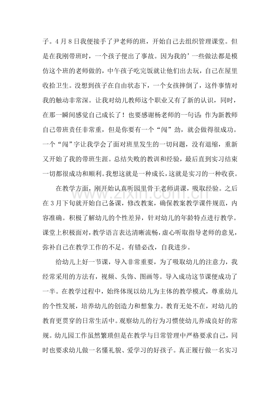 幼儿教师顶岗实习总结.doc_第3页