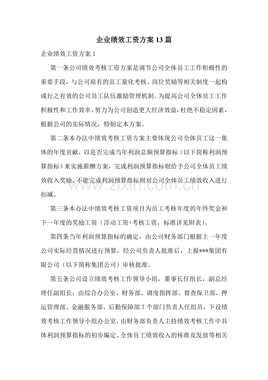 企业绩效工资方案13篇.doc_第1页