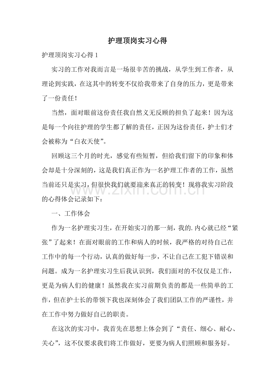 护理顶岗实习心得.doc_第1页