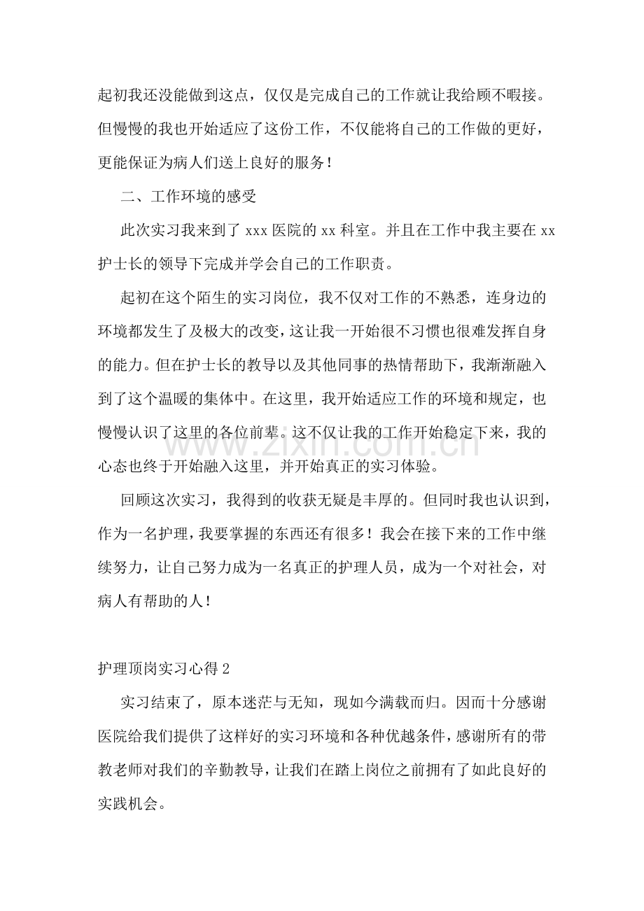 护理顶岗实习心得.doc_第2页