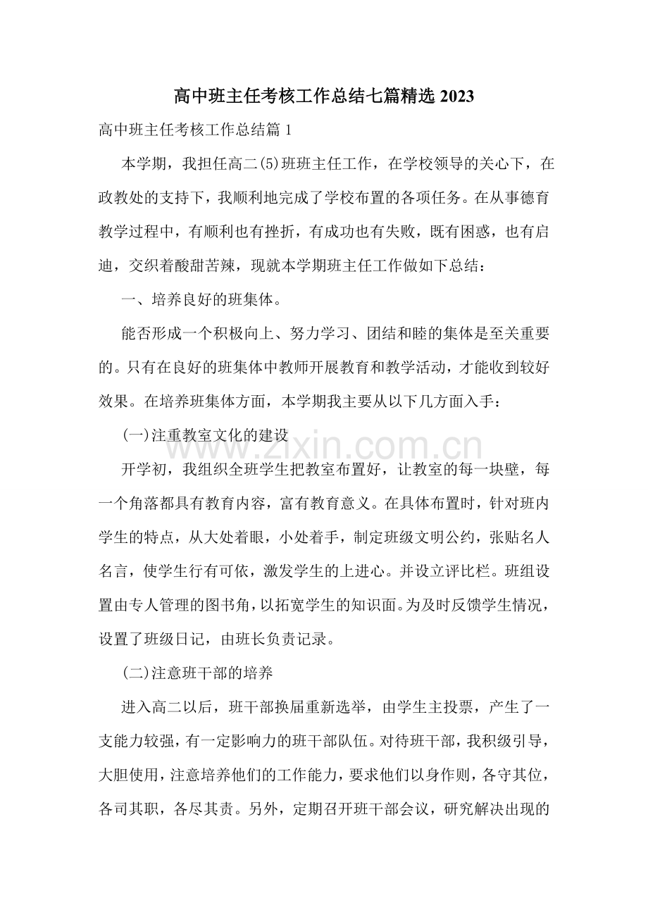 高中班主任考核工作总结七篇2023.doc_第1页