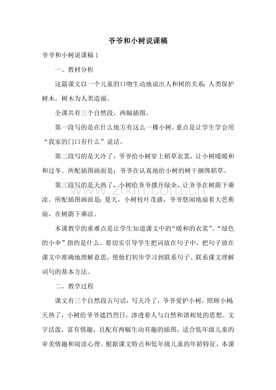 爷爷和小树说课稿.docx_第1页