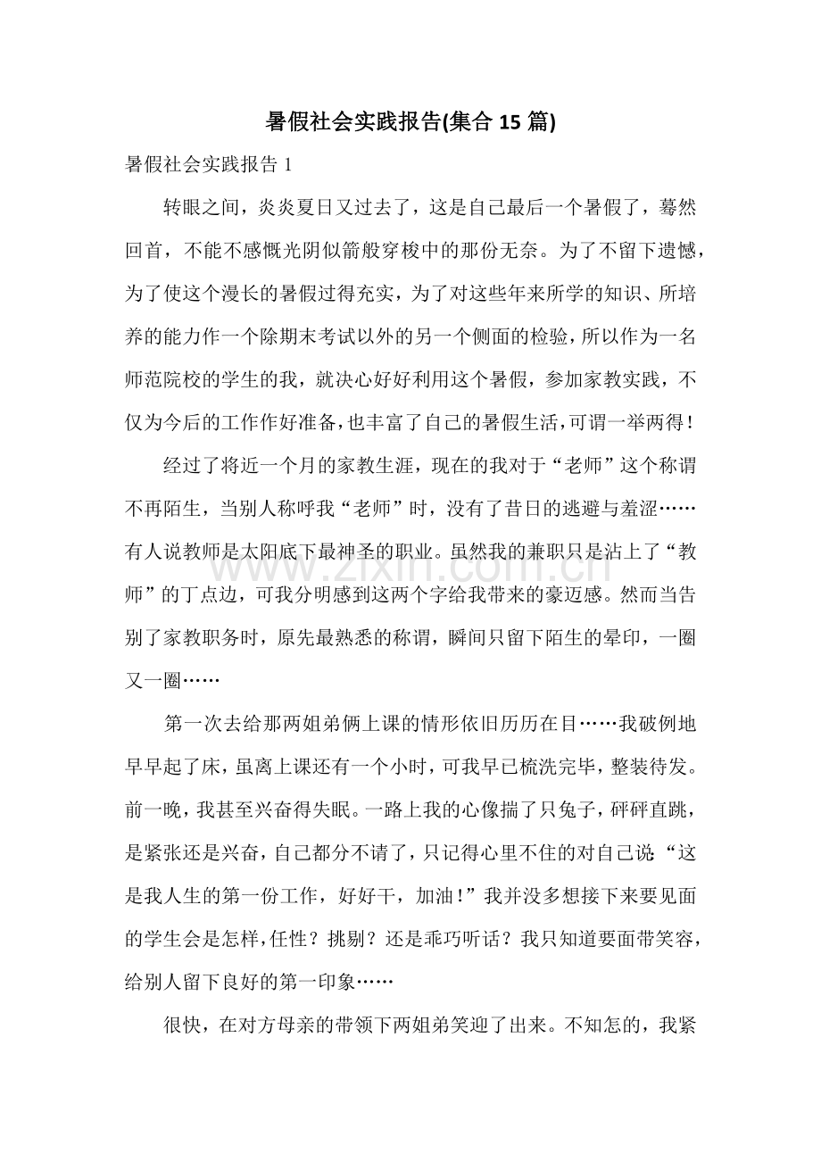 暑假社会实践报告(集合15篇).docx_第1页