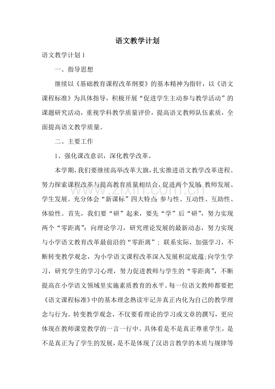 语文教学计划.docx_第1页