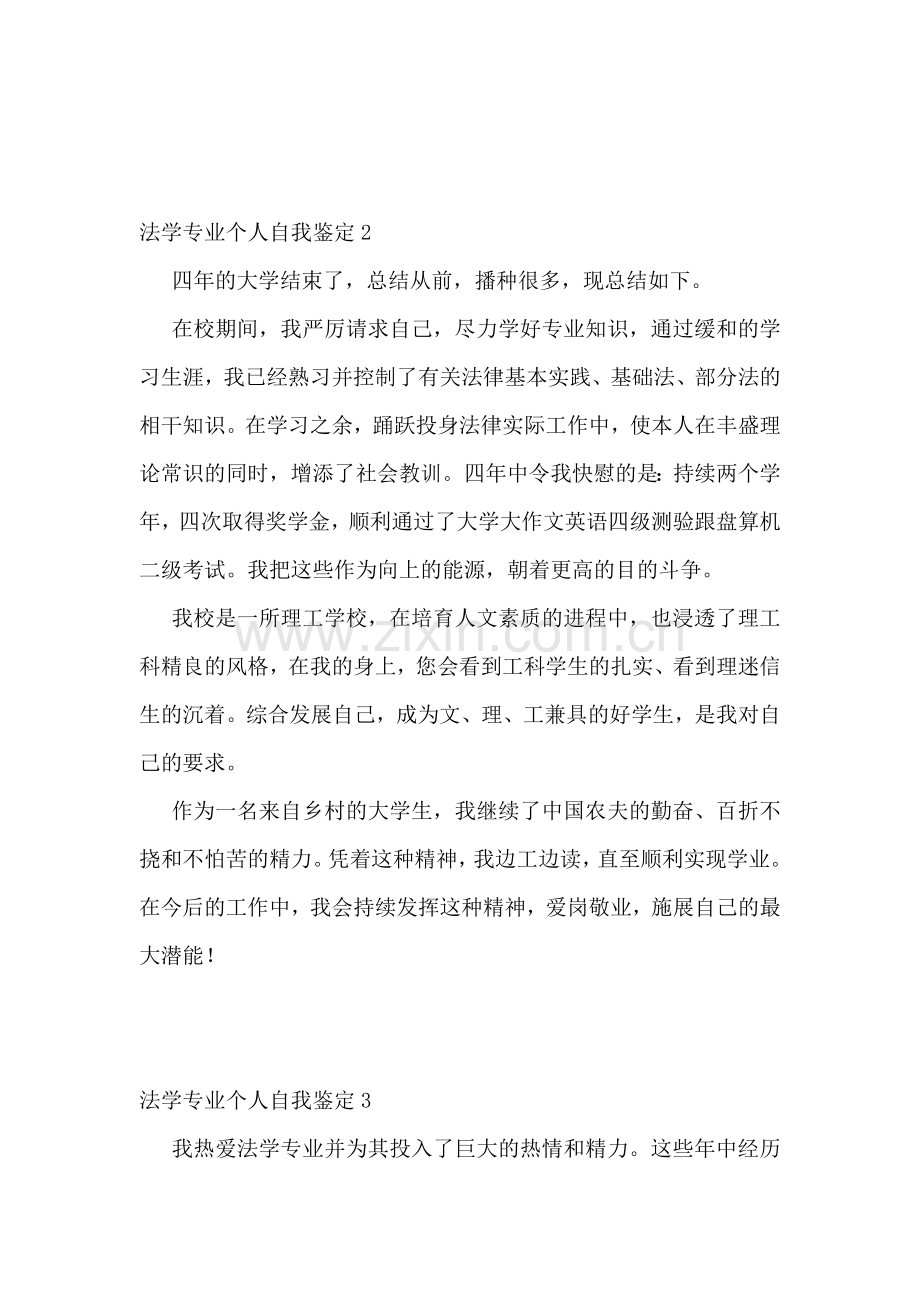 法学专业个人自我鉴定(5篇).doc_第2页