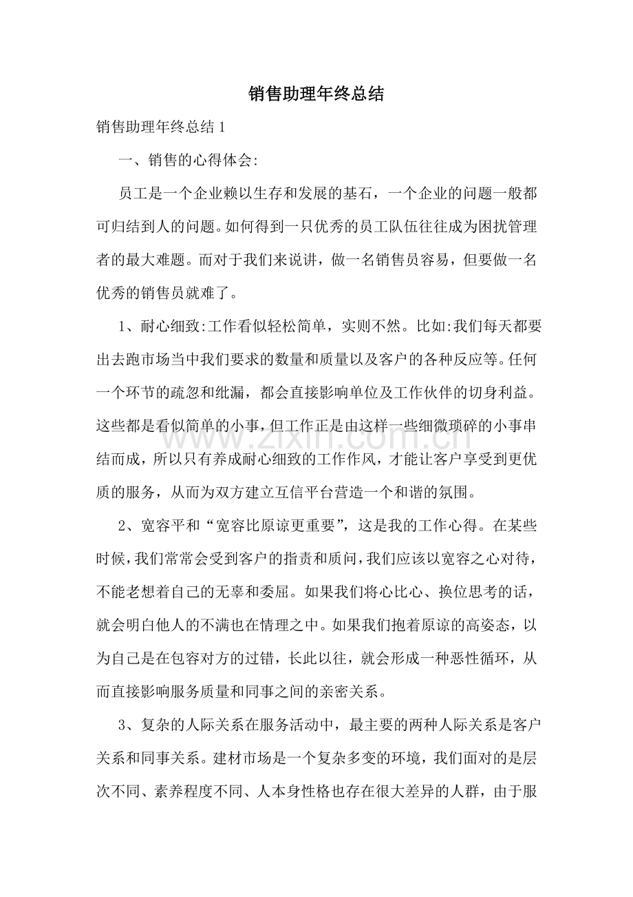 销售助理年终总结.doc_第1页