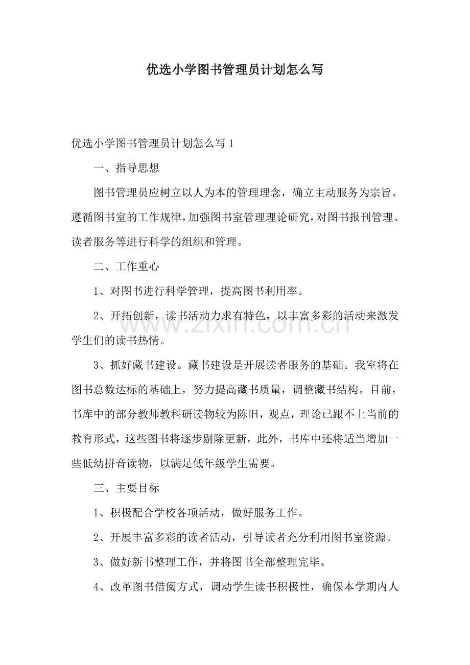 优选小学图书管理员计划怎么写.doc_第1页