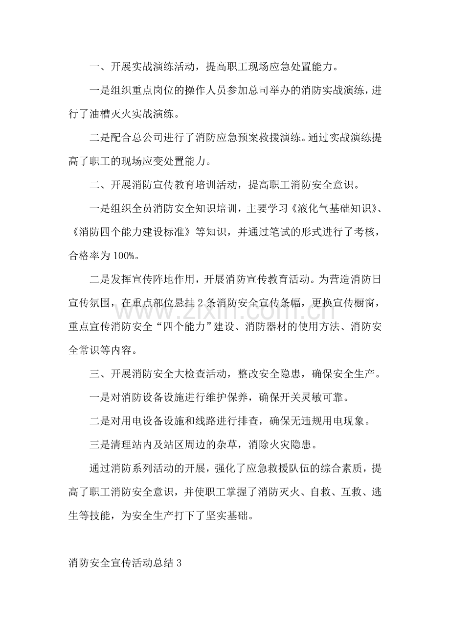 消防安全宣传活动总结.doc_第2页