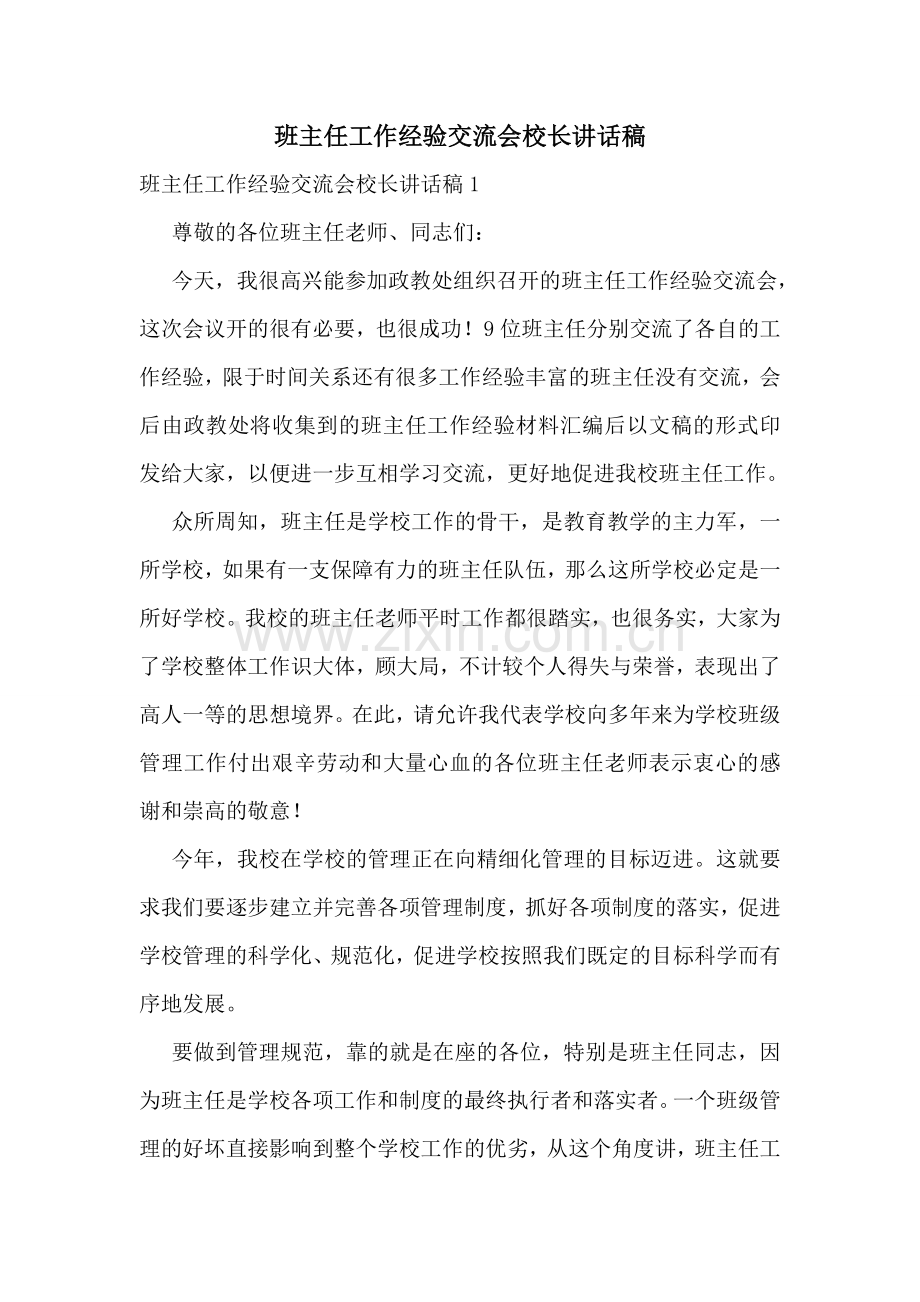 班主任工作经验交流会校长讲话稿.doc_第1页