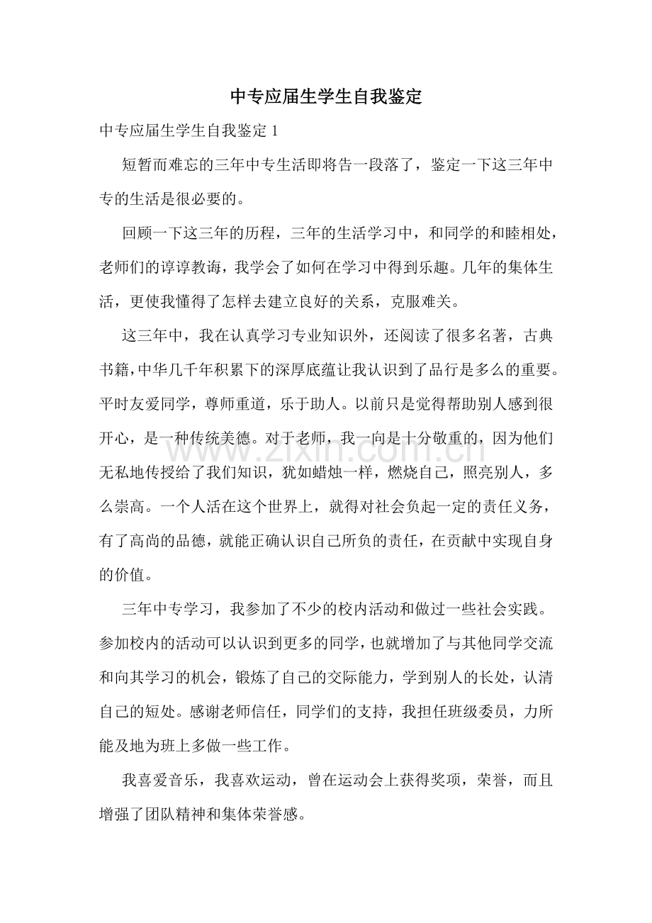 中专应届生学生自我鉴定.doc_第1页