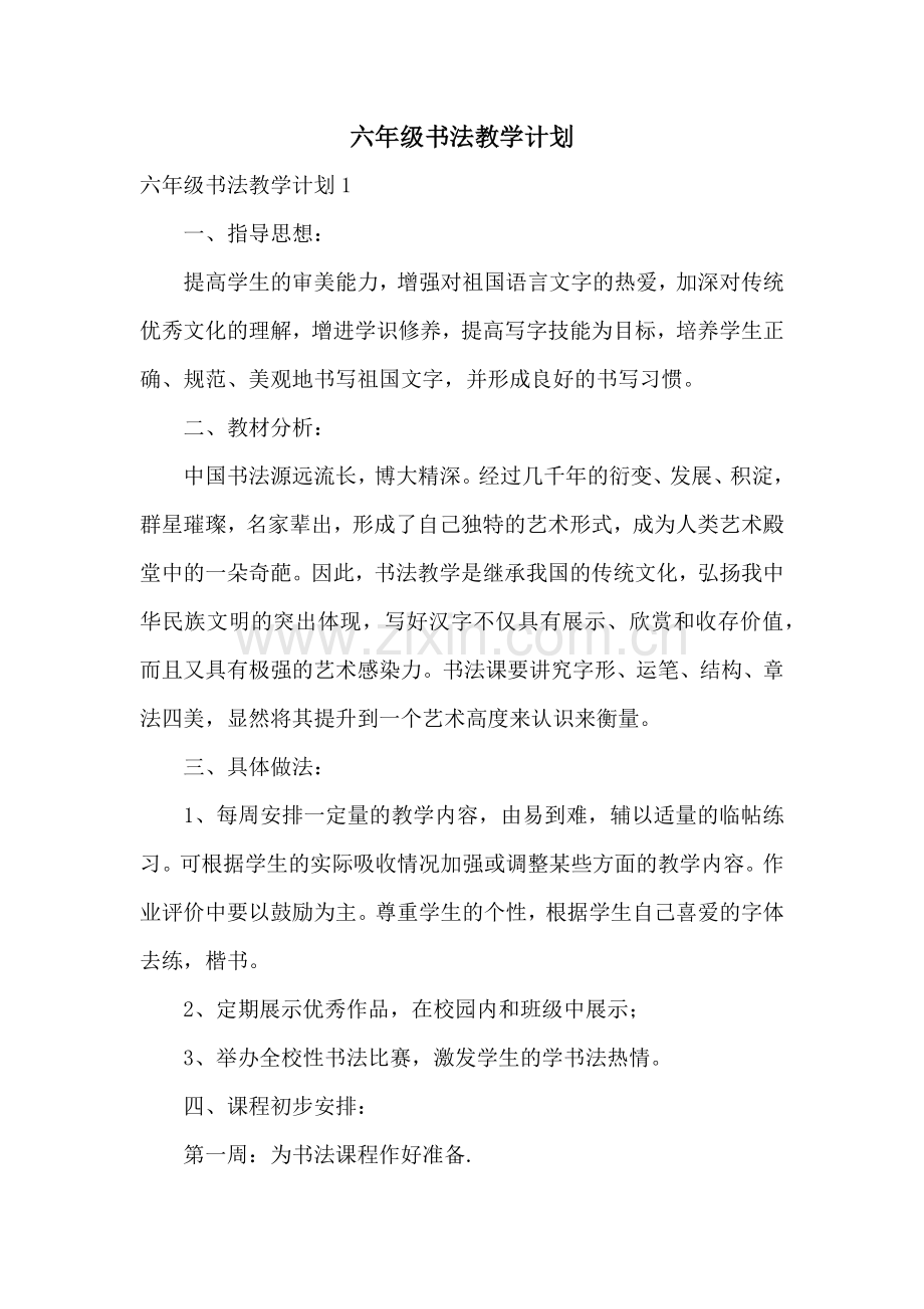 六年级书法教学计划.docx_第1页