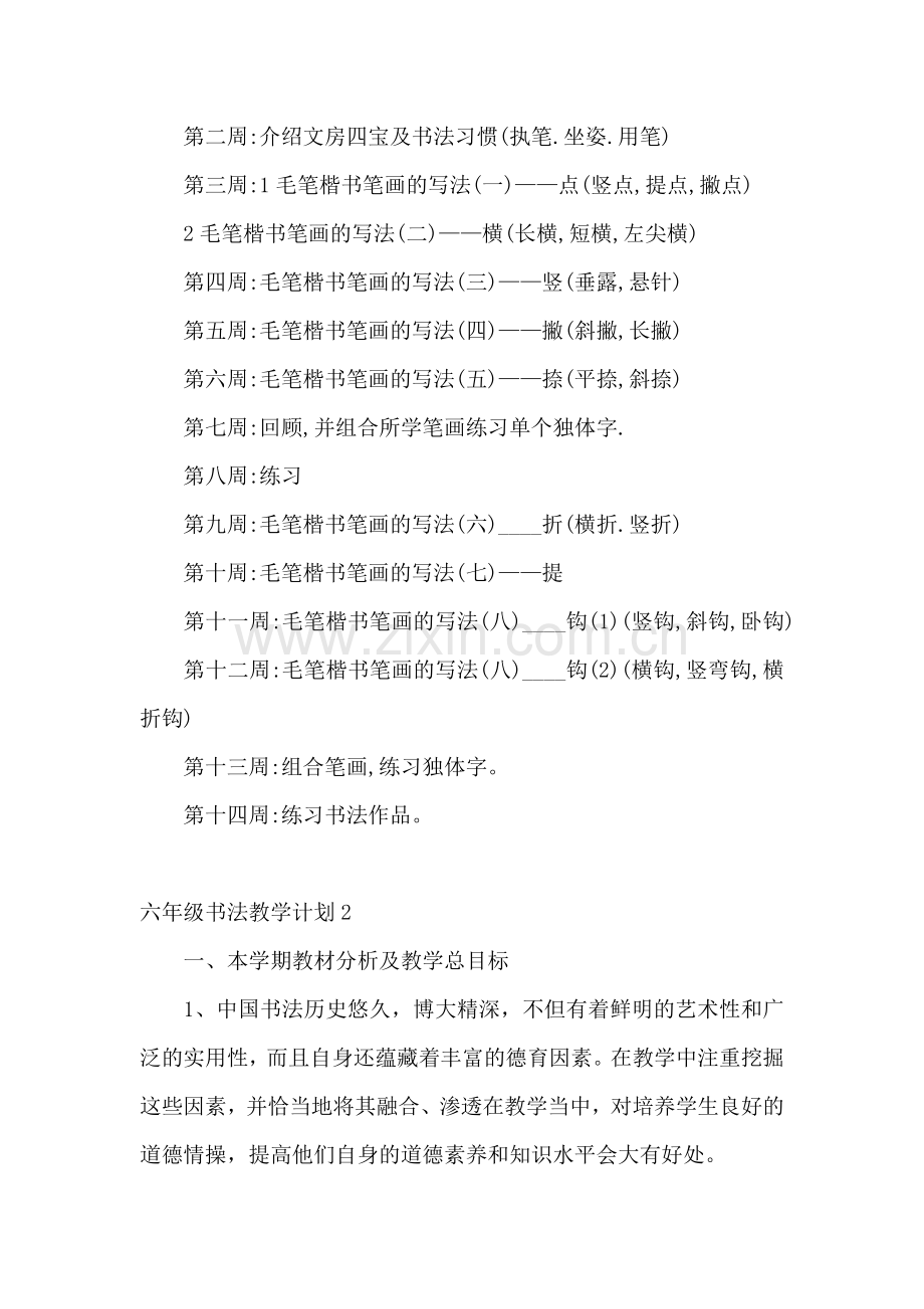 六年级书法教学计划.docx_第2页