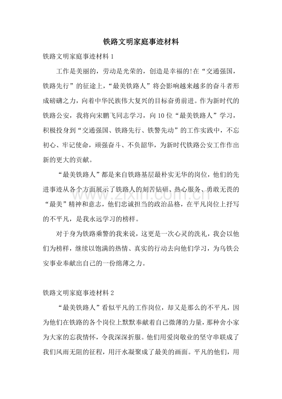 铁路文明家庭事迹材料.docx_第1页