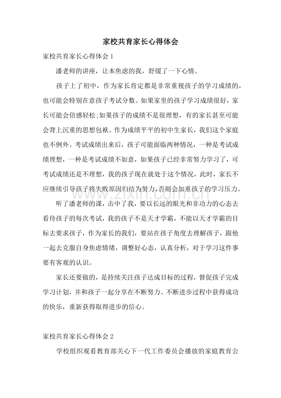 家校共育家长心得体会.docx_第1页