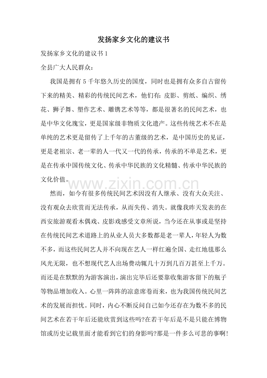 发扬家乡文化的建议书.doc_第1页