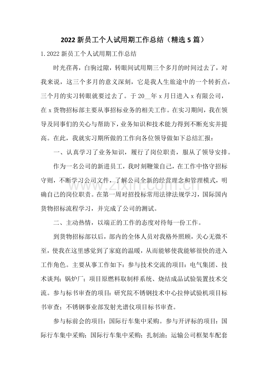 2022新员工个人试用期工作总结(5篇).docx_第1页