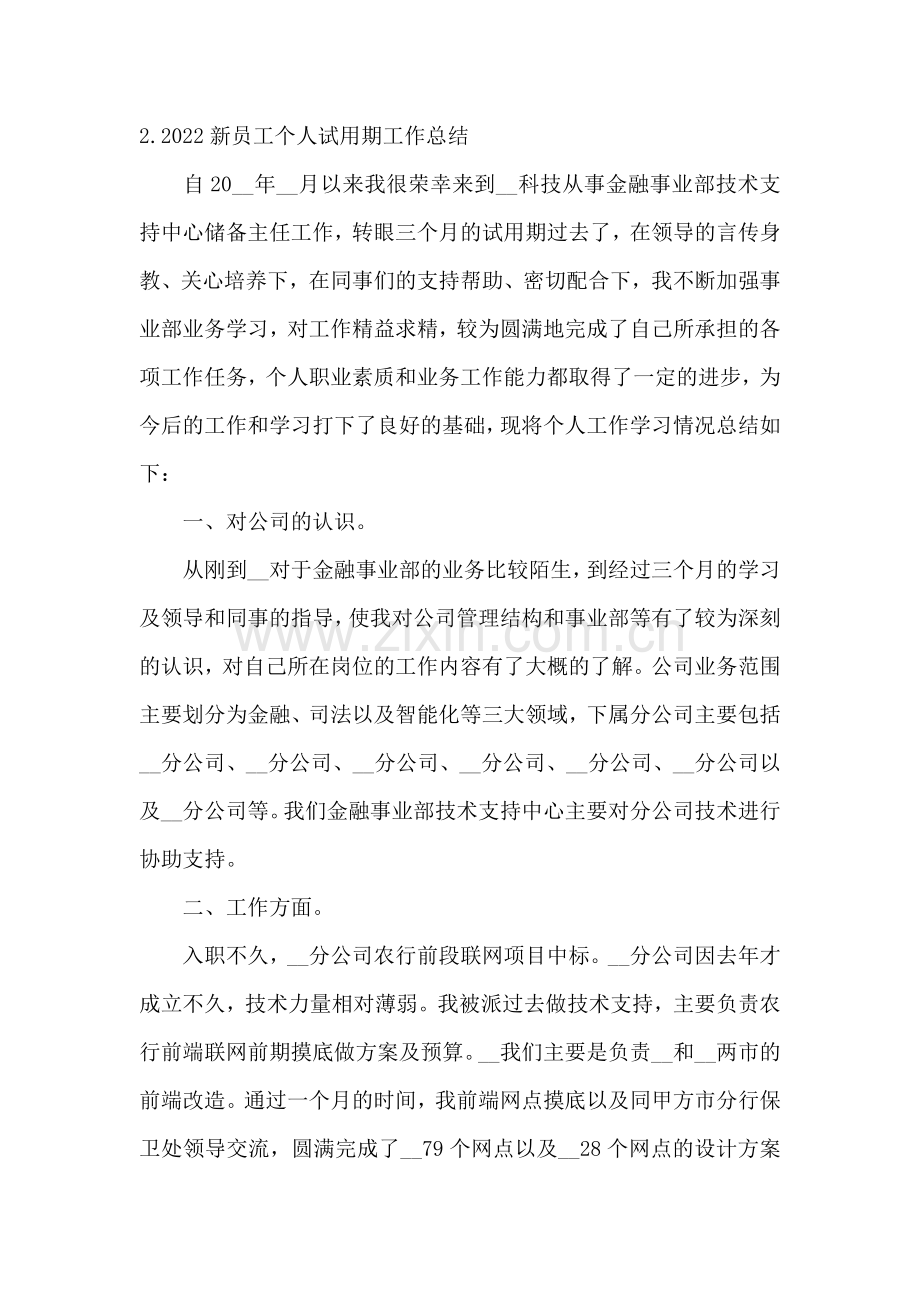 2022新员工个人试用期工作总结(5篇).docx_第3页