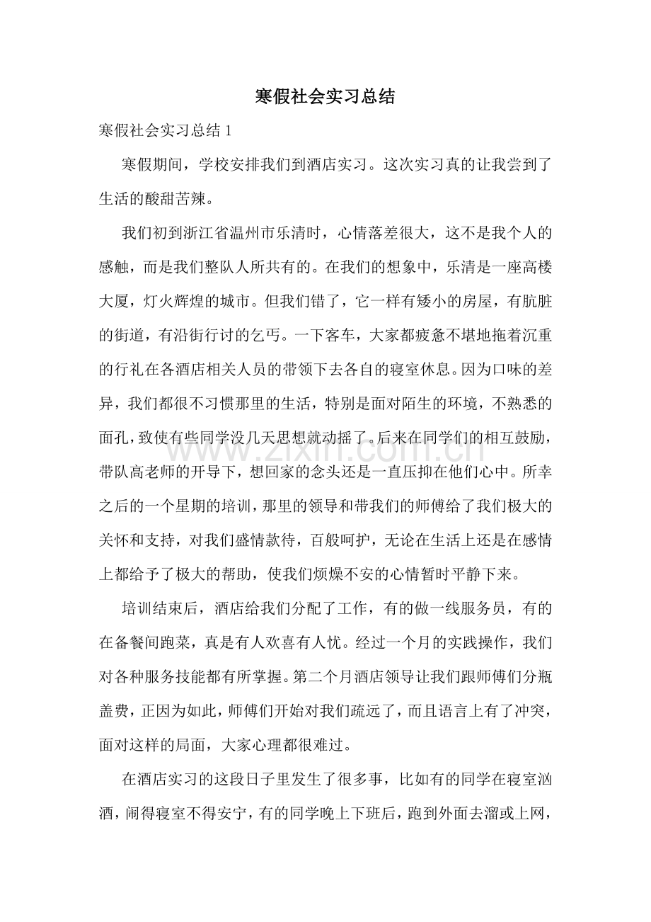 寒假社会实习总结.doc_第1页