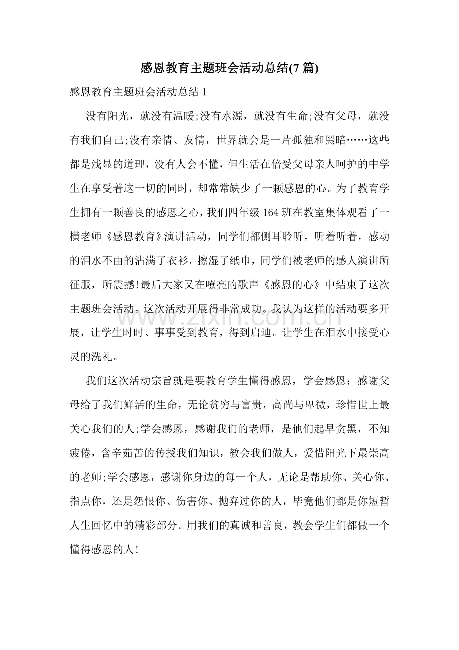 感恩教育主题班会活动总结(7篇).doc_第1页