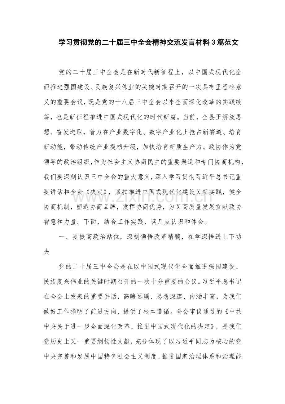 学习贯彻党的二十届三中全会精神交流发言材料3篇范文.docx_第1页