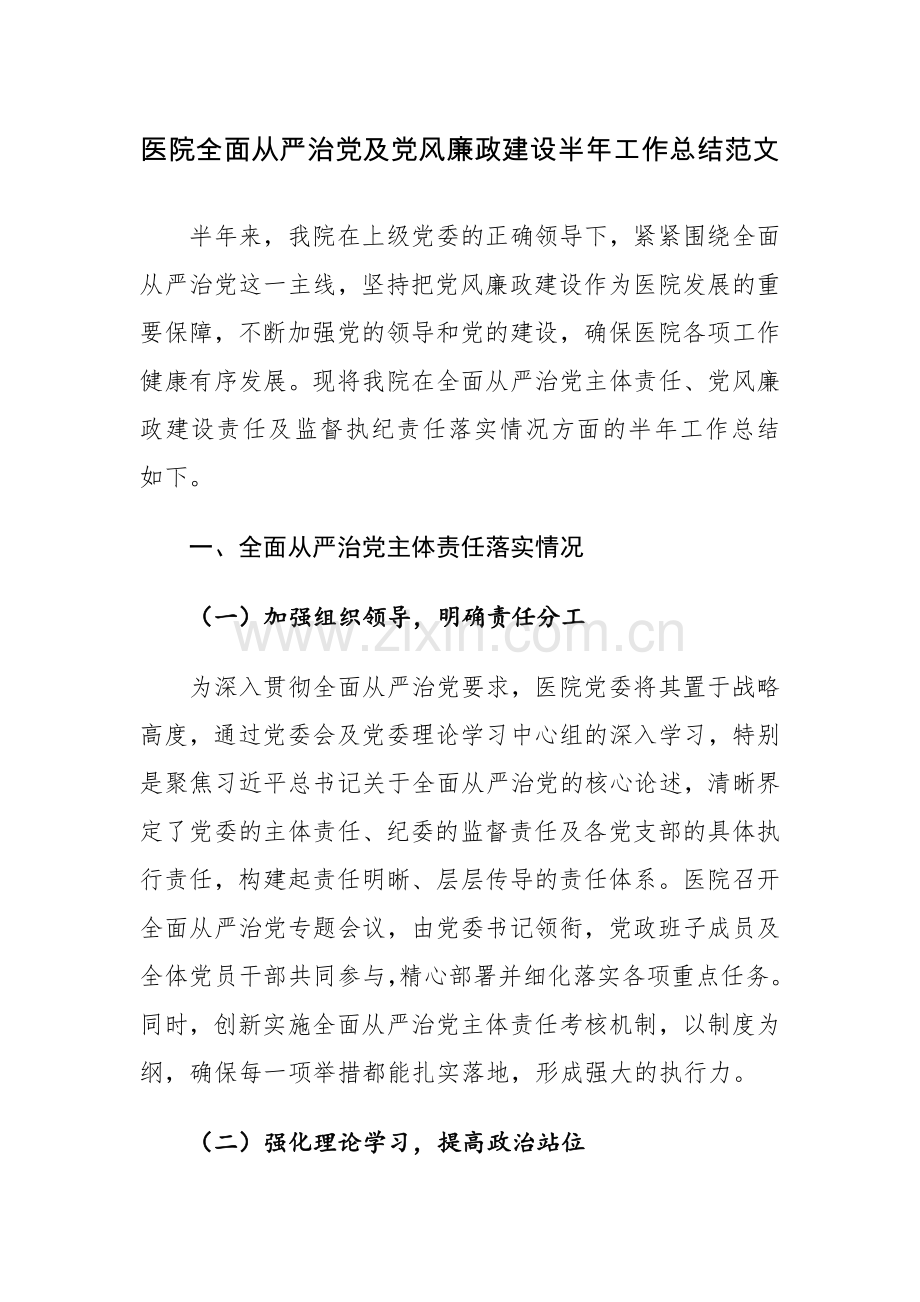 医院全面从严治党及党风廉政建设半年工作总结范文.docx_第1页