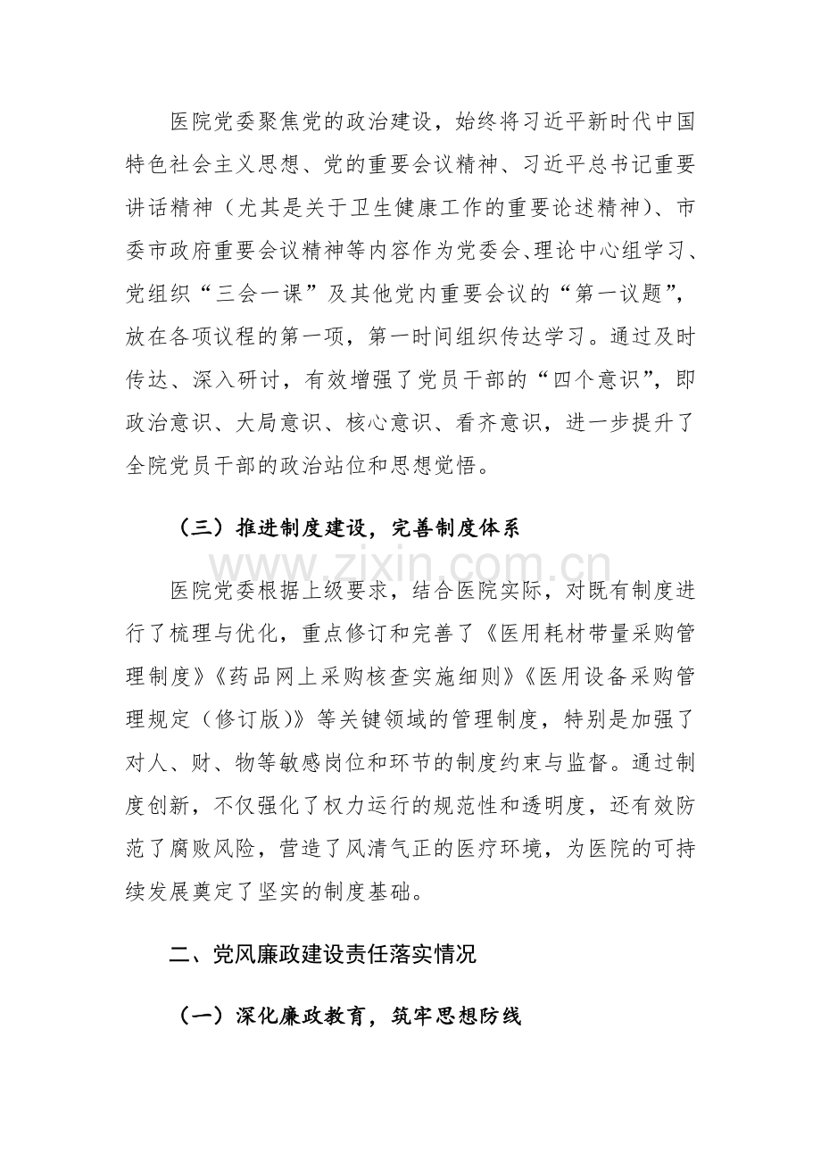 医院全面从严治党及党风廉政建设半年工作总结范文.docx_第2页