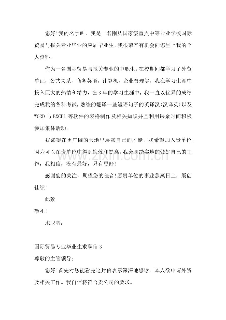 国际贸易专业毕业生求职信.docx_第2页