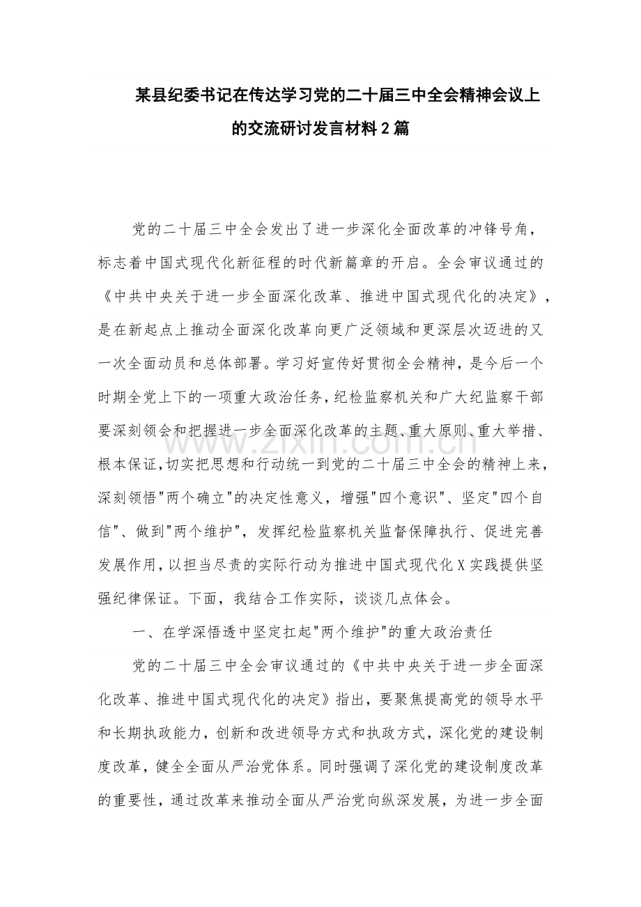 某县纪委书记在传达学习党的二十届三中全会精神会议上的交流研讨发言材料2篇.docx_第1页