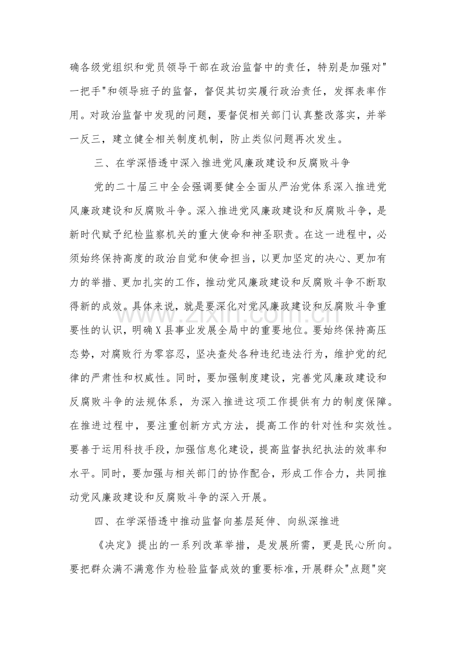 某县纪委书记在传达学习党的二十届三中全会精神会议上的交流研讨发言材料2篇.docx_第3页