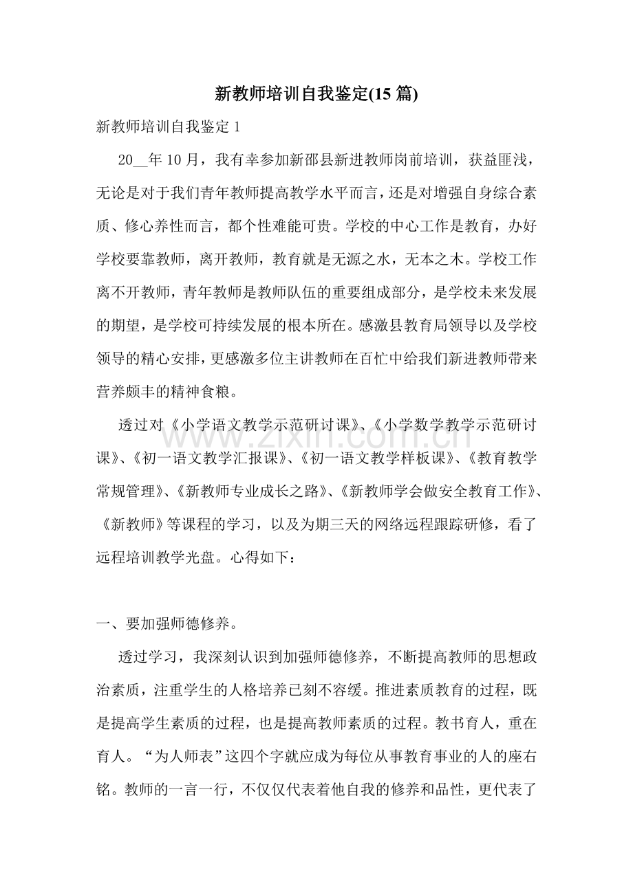 新教师培训自我鉴定(15篇).doc_第1页