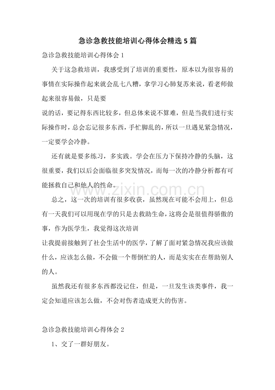 急诊急救技能培训心得体会5篇.docx_第1页