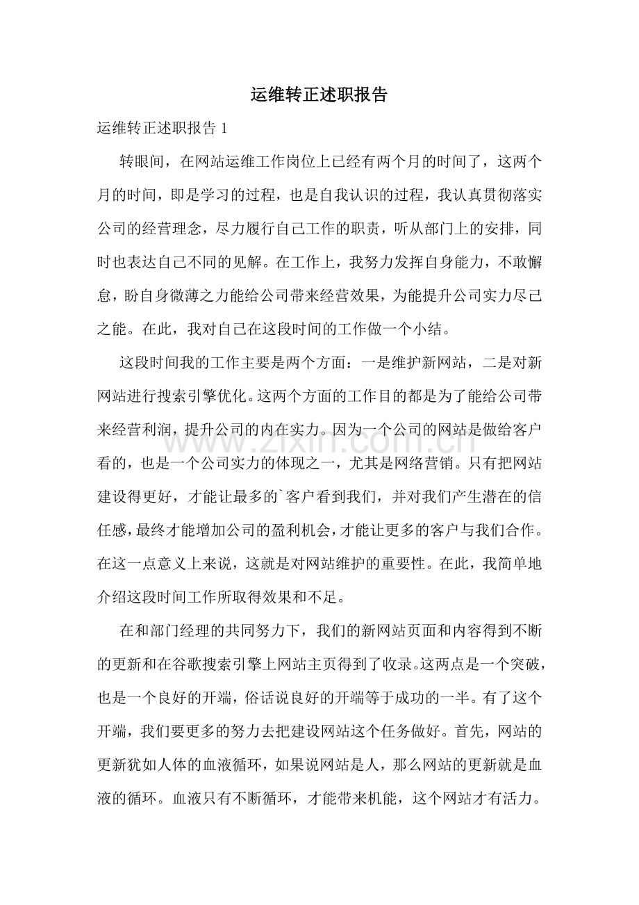 运维转正述职报告.doc_第1页