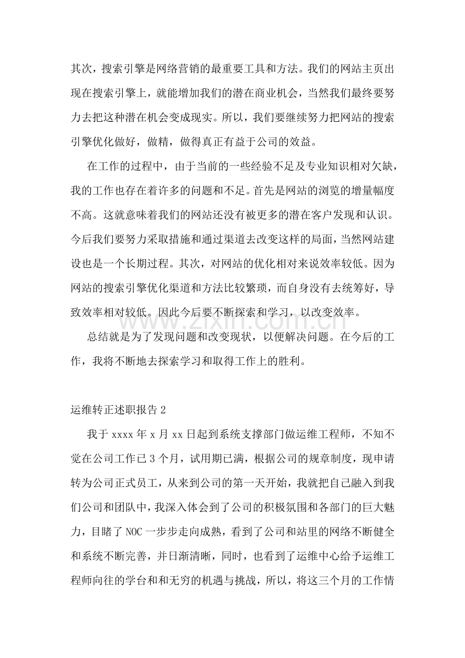 运维转正述职报告.doc_第2页