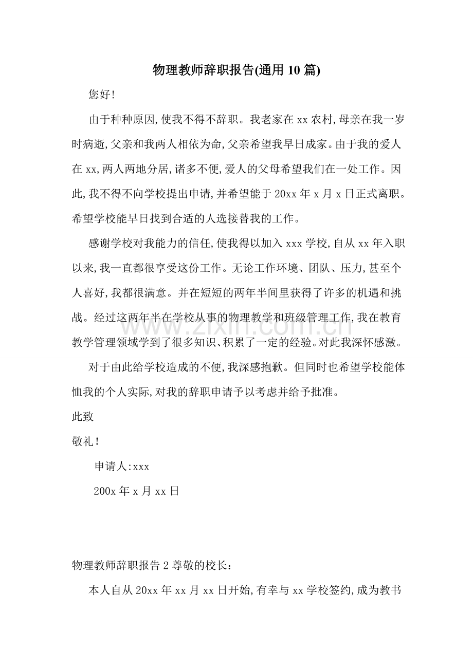 物理教师辞职报告(通用10篇).doc_第1页