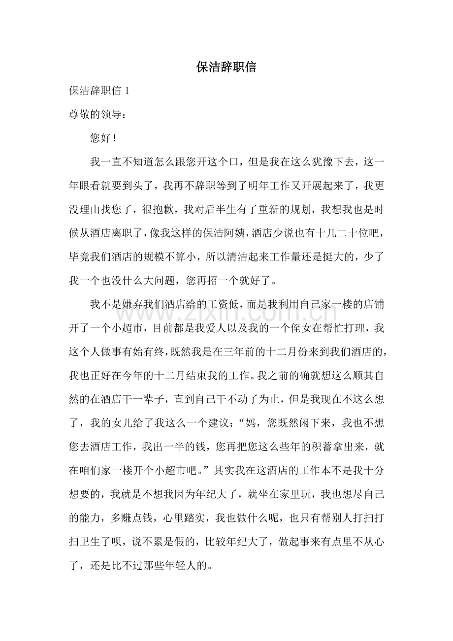 保洁辞职信.docx_第1页