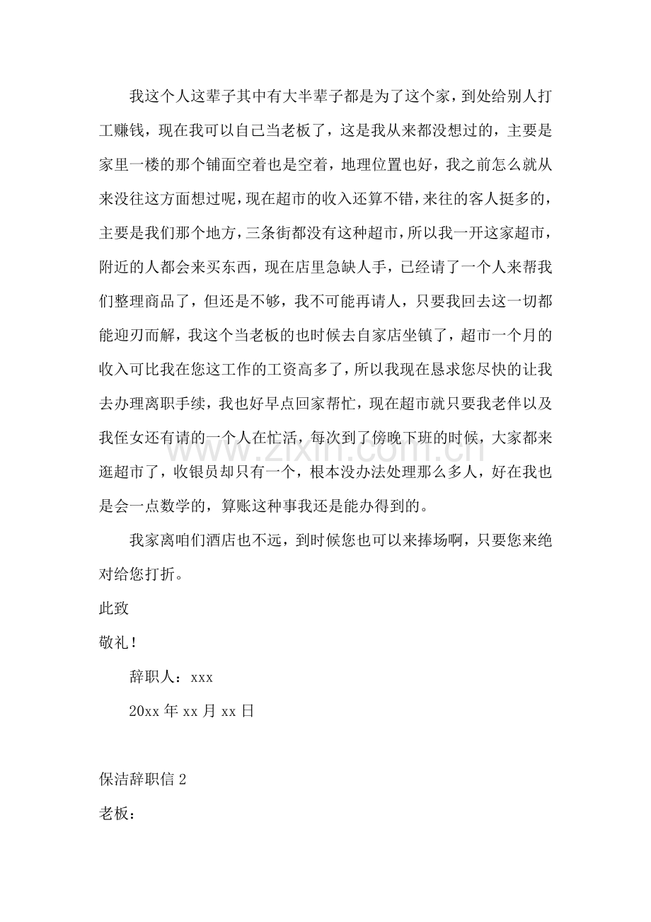 保洁辞职信.docx_第2页