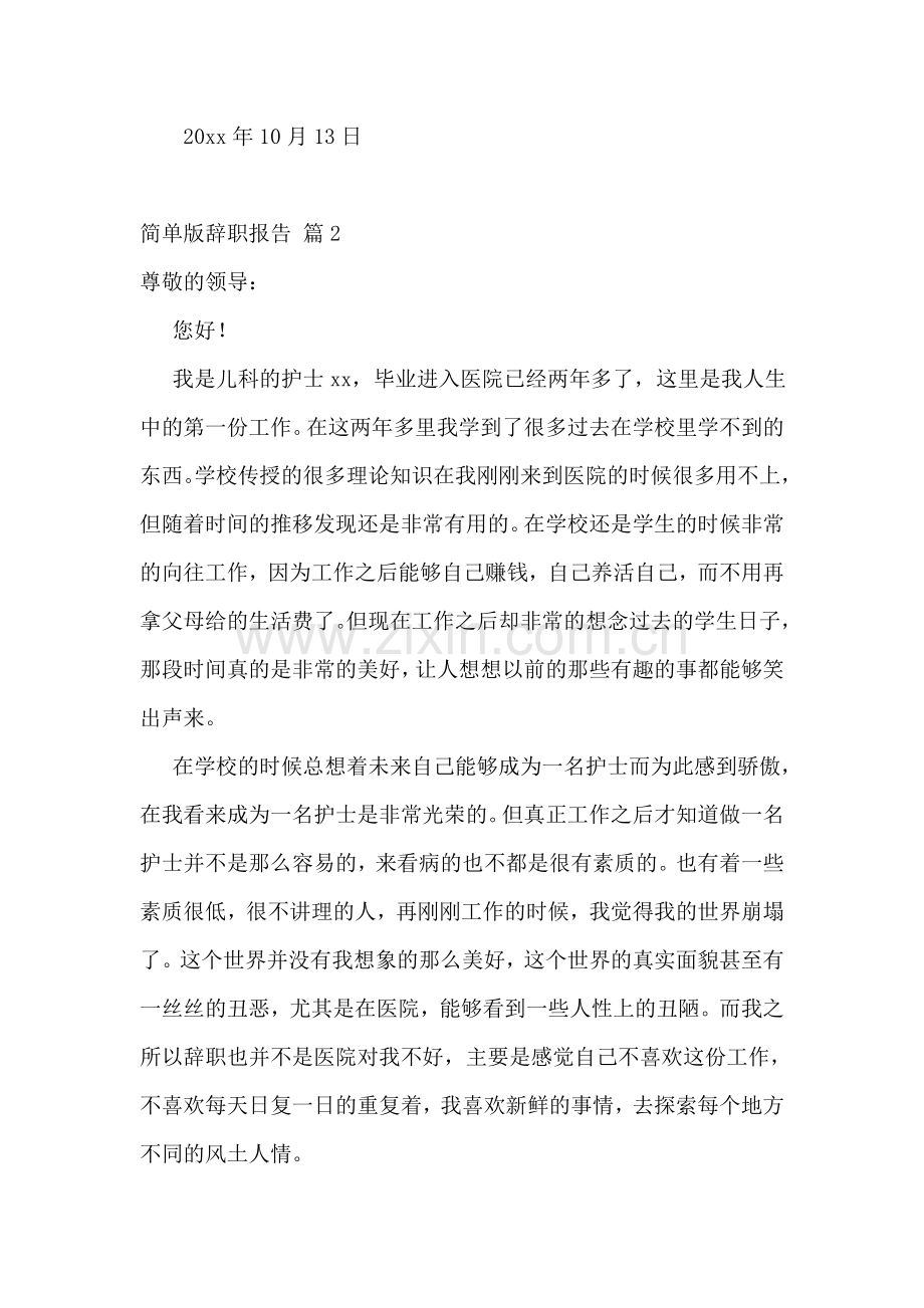 简单版辞职报告(14篇).doc_第2页