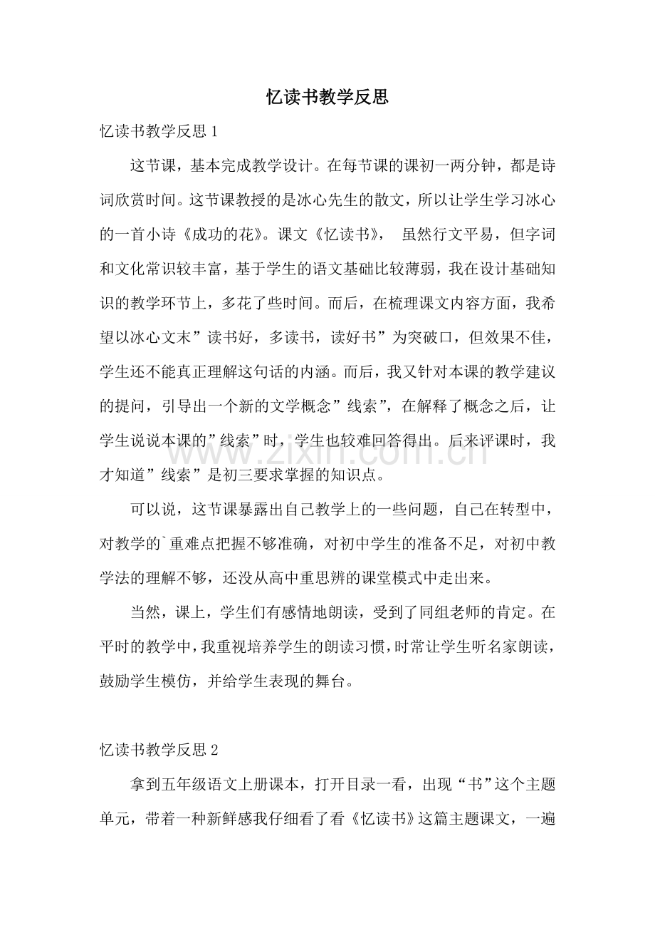 忆读书教学反思.doc_第1页