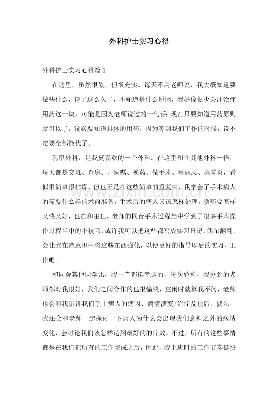 外科护士实习心得.doc_第1页