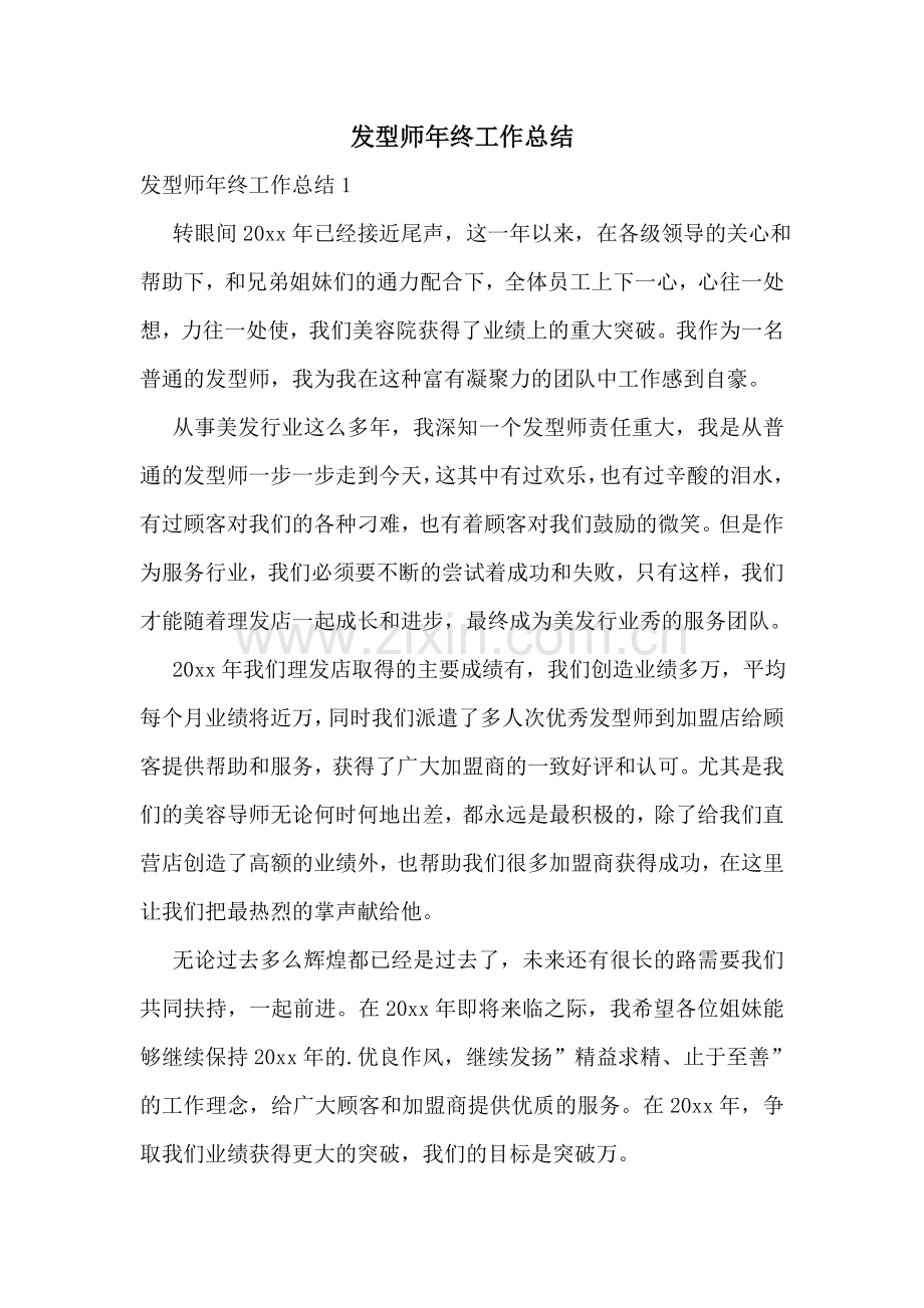 发型师年终工作总结.doc_第1页