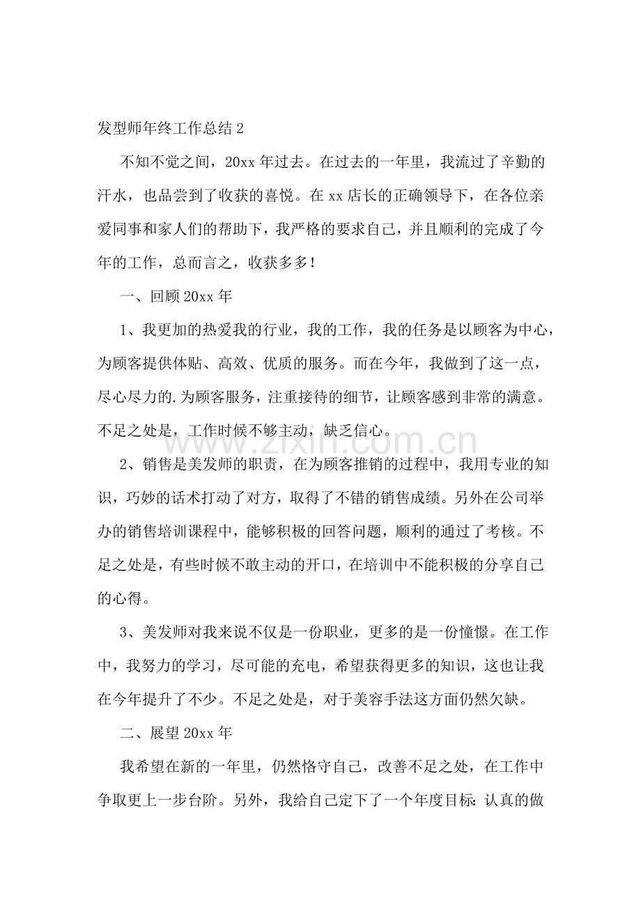 发型师年终工作总结.doc_第2页